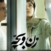 دومین پوستر «زن و بچه» منتشر شد
