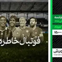 پخش فوتبال خاطره‌انگیز برزیل و فرانسه