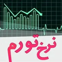 نرخ تورم تیرماه اعلام شد
