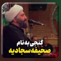  گنجی به نام صحیفه سجادیه