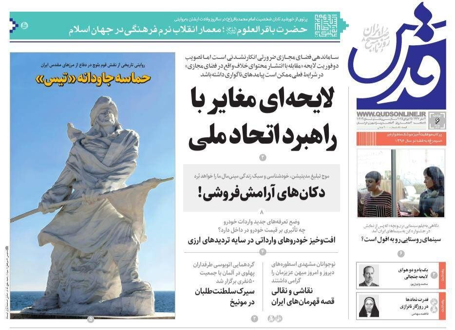 صفحه اول روزنامه‌های خراسان رضوی در ۶ مرداد