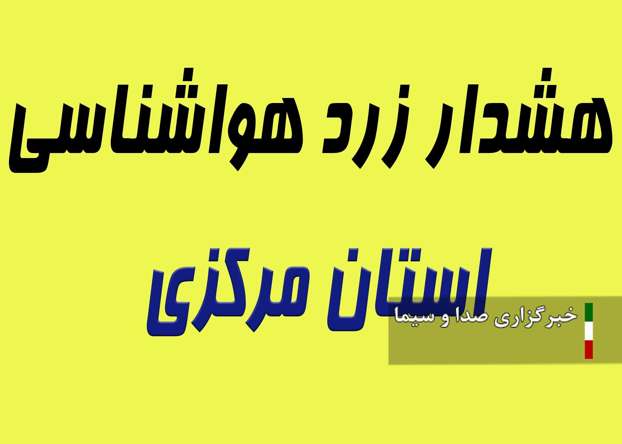 هشدار هواشناسی استان مرکزی درباره پرهیز از حضور در فضای آزاد