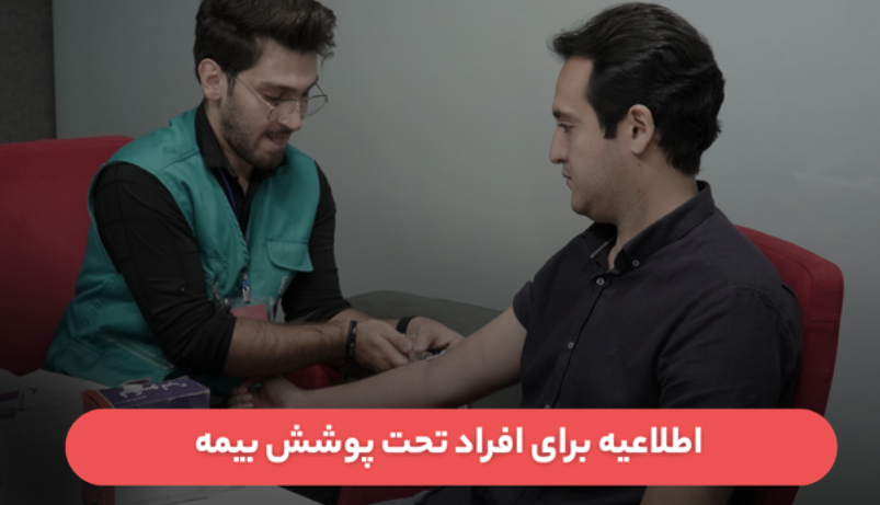چکاپ رایگان سلامت تحت پوشش بیمه در منزل!
