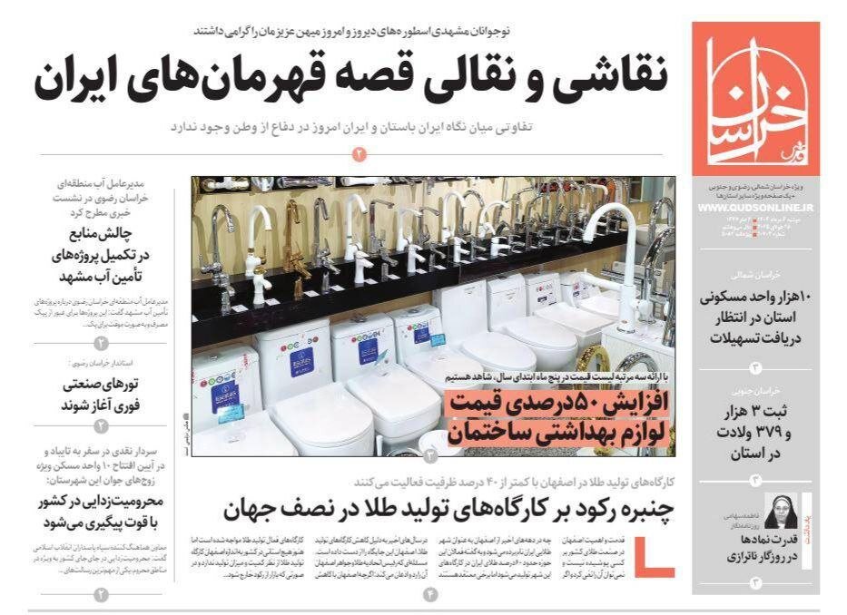 صفحه اول روزنامه‌های خراسان رضوی در ۶ مرداد