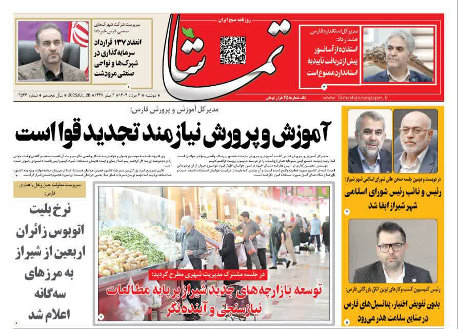 صفحه نخست روزنامه‌های استان فارس در ۶ مرداد