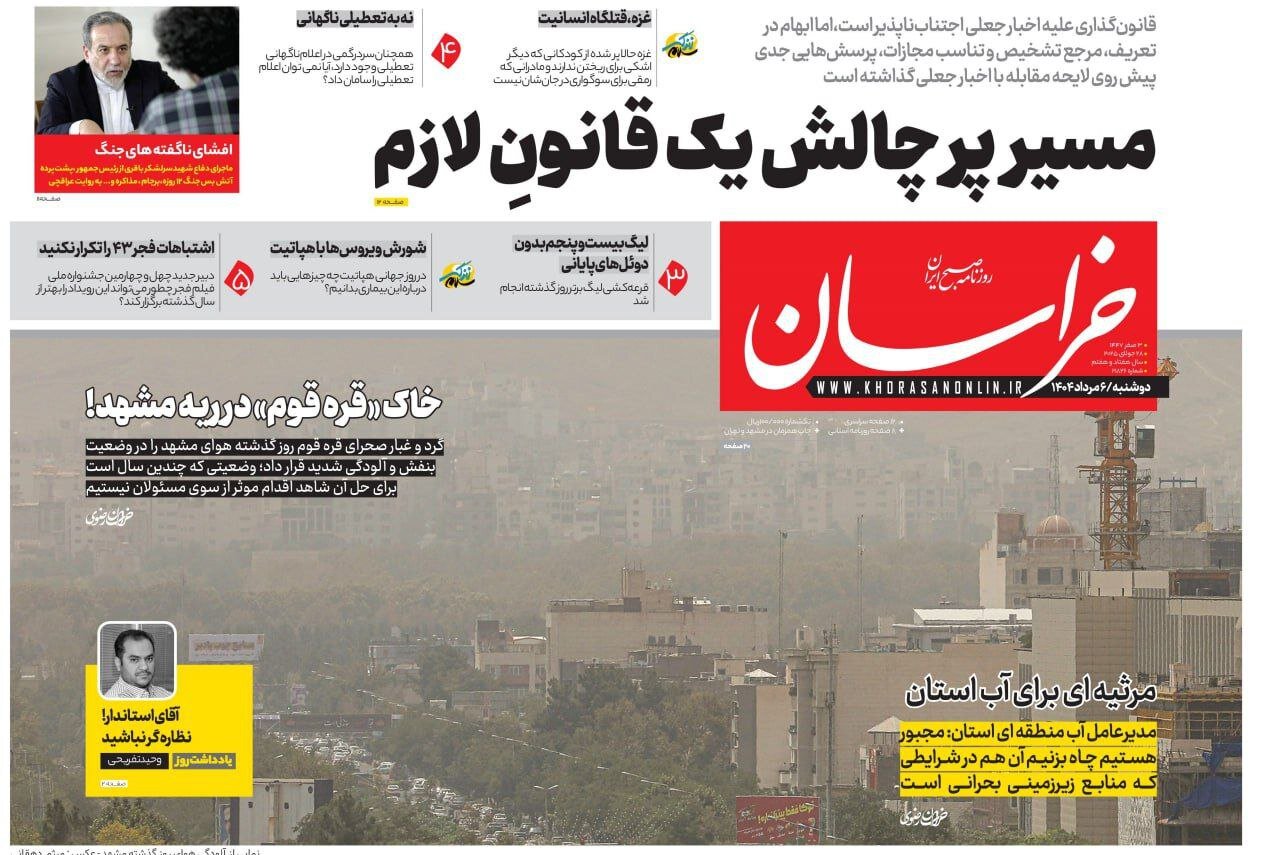 صفحه اول روزنامه‌های خراسان رضوی در ۶ مرداد