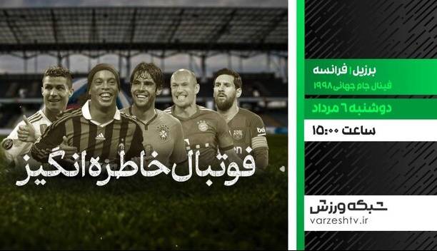 پخش فوتبال خاطره‌انگیز برزیل و فرانسه
