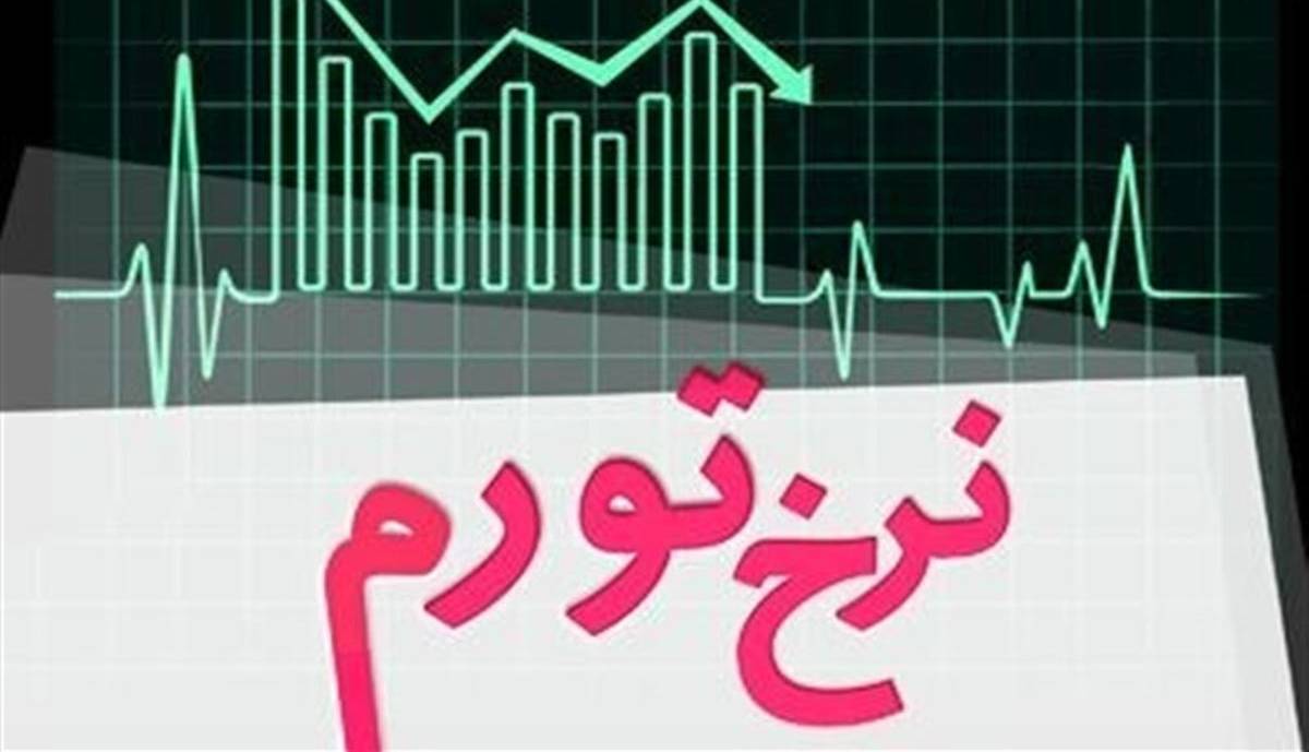 نرخ تورم تیرماه اعلام شد