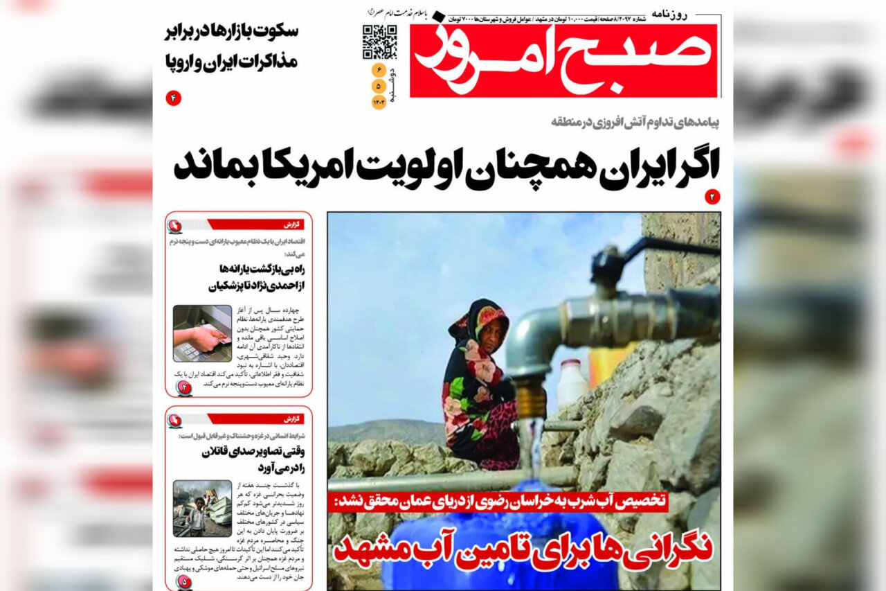 صفحه اول روزنامه‌های خراسان رضوی در ۶ مرداد