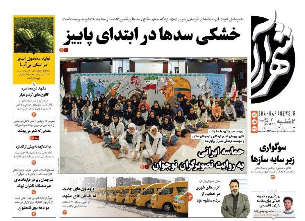 صفحه اول روزنامه‌های خراسان رضوی در ۶ مرداد