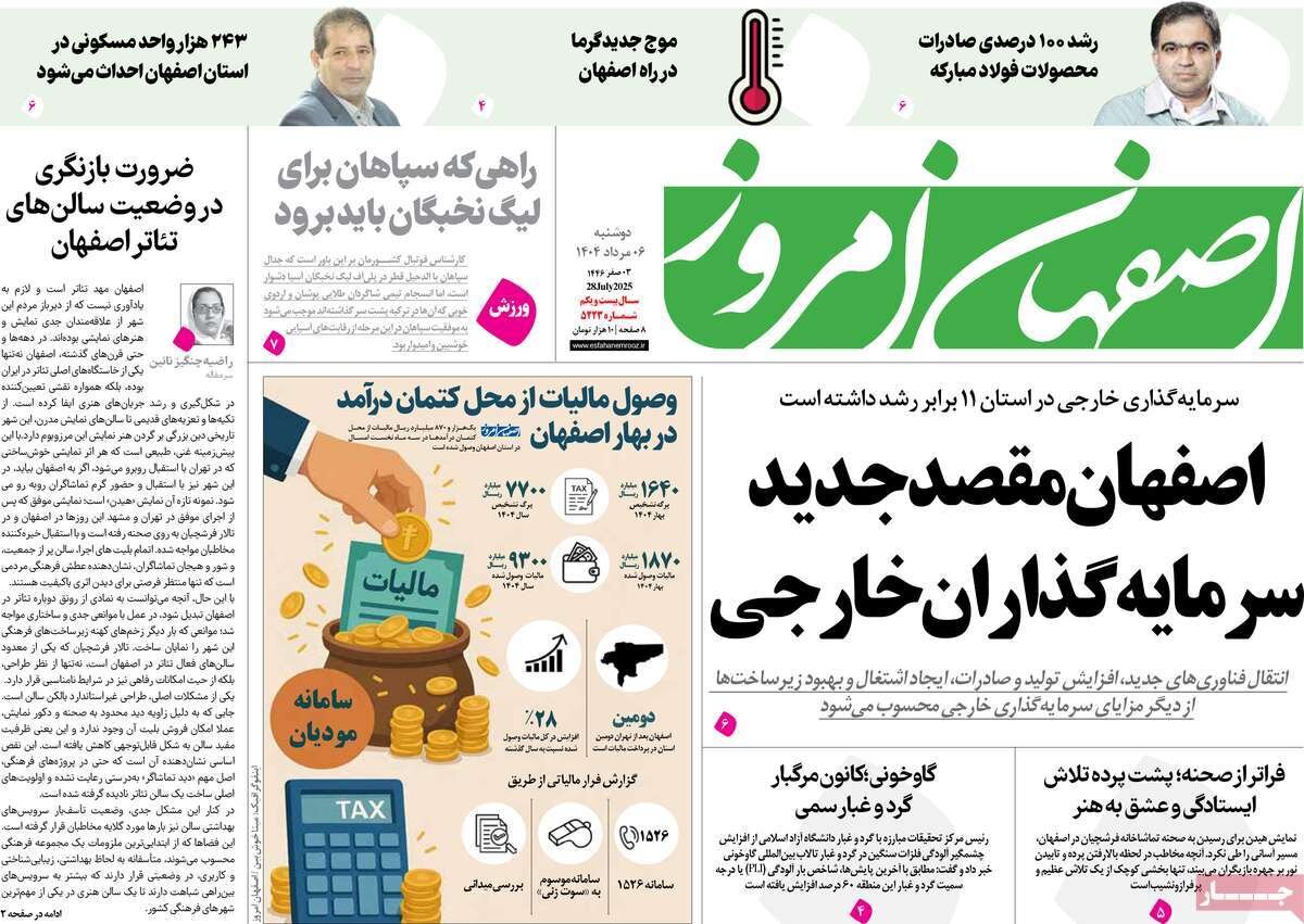 صفحه نخست روزنامه‌های اصفهان در ۶ مرداد