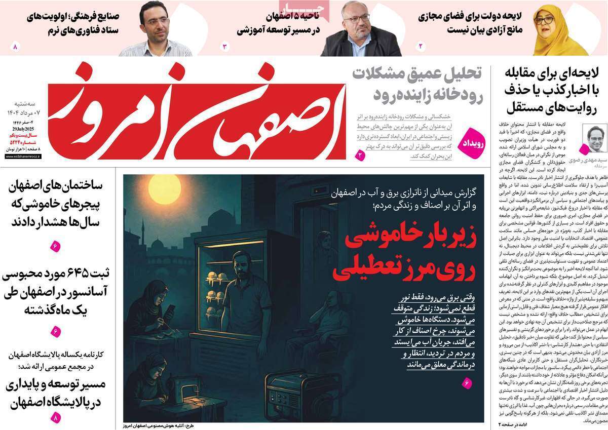 صفحه نخست روزنامه‌های اصفهان در هفتم مرداد 