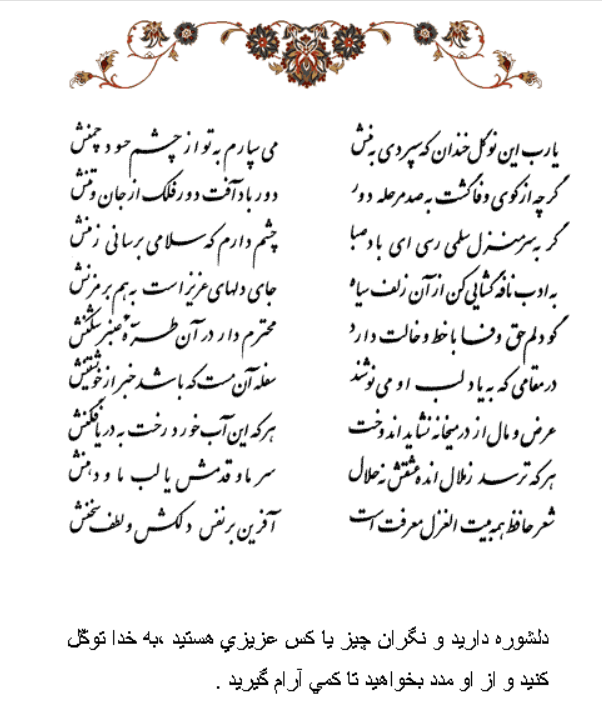 تفال/ یا رب این نوگل خندان که سپردی به منش