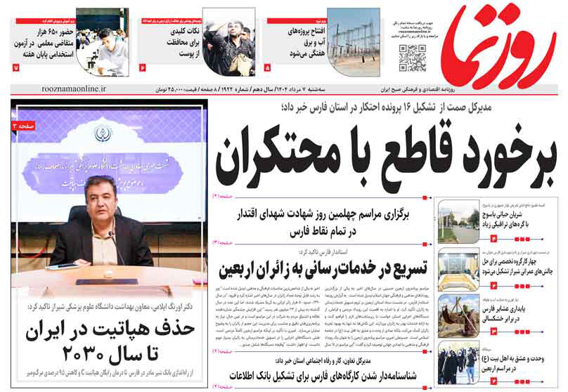 صفحه نخست روزنامه‌های استان فارس در ۷ مردادماه