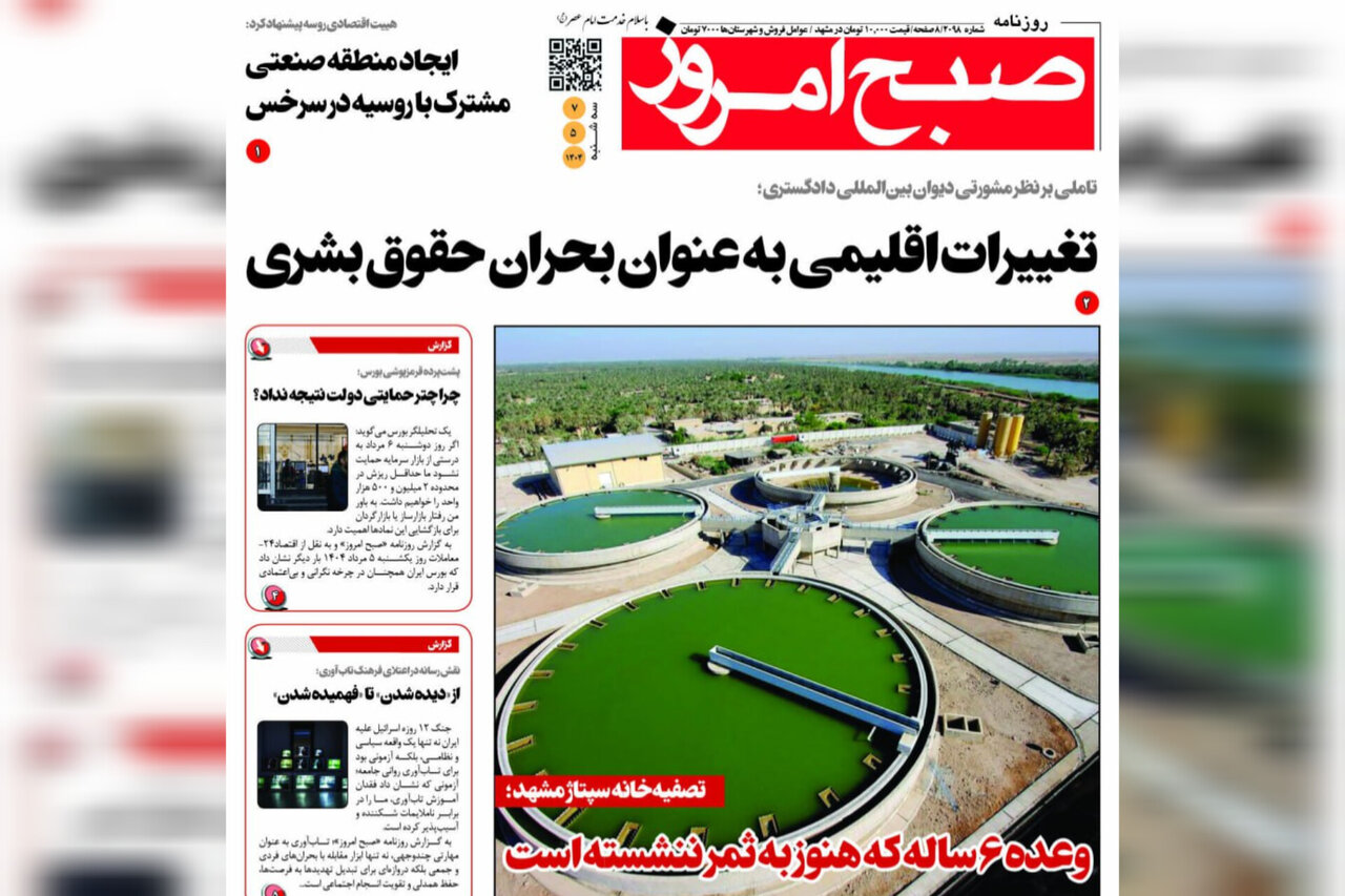 روزنامه‌های خراسان رضوی در ۷ مرداد 