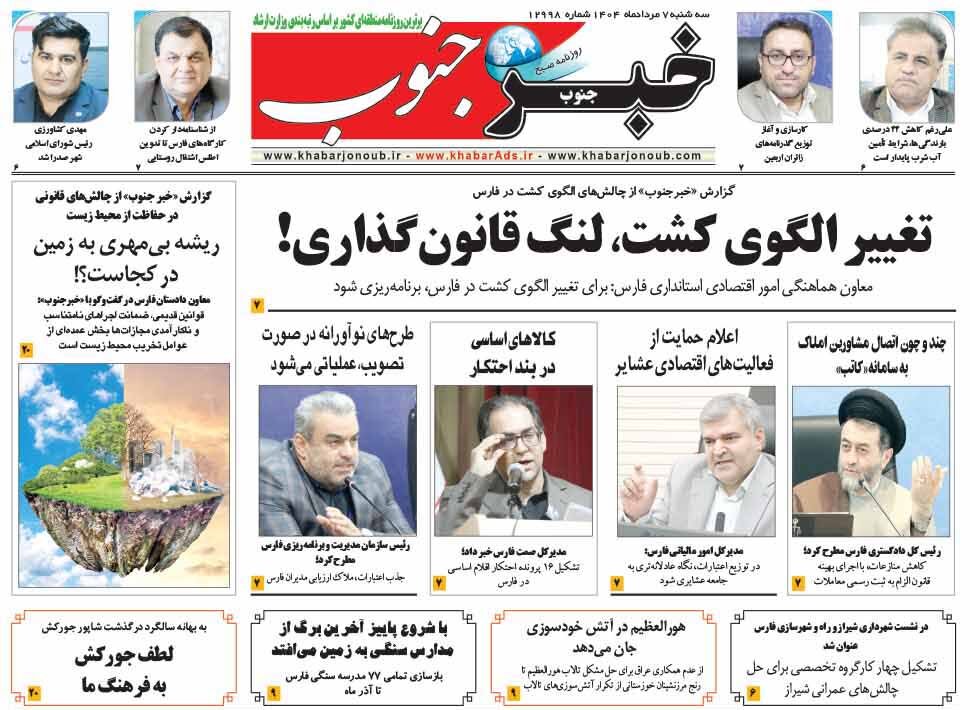صفحه نخست روزنامه‌های استان فارس در ۷ مردادماه