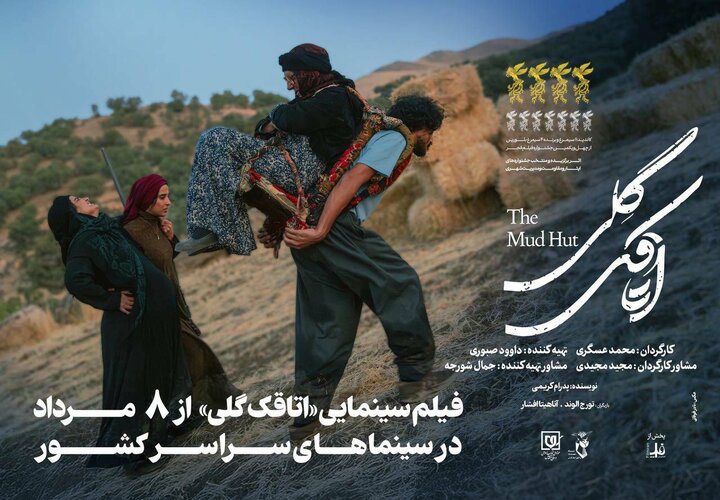 «اتاقک گلی» از فردا ۸ مرداد اکران میشود