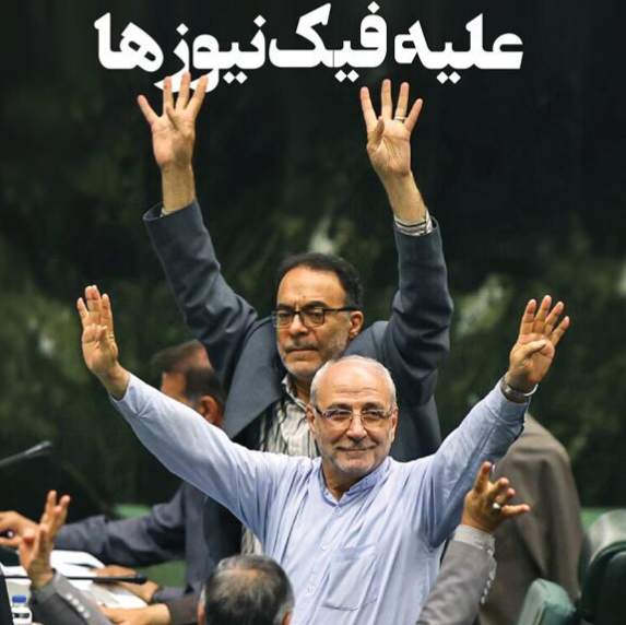 علیه فیک‌‌نیوز‌ها