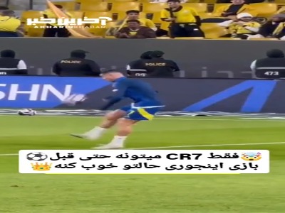 فقط رونالدو میتونه قبل بازی حالتو اینجوری خوب کنه!