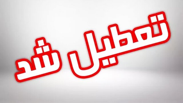 استان کرمان چهارشنبه تعطیل شد