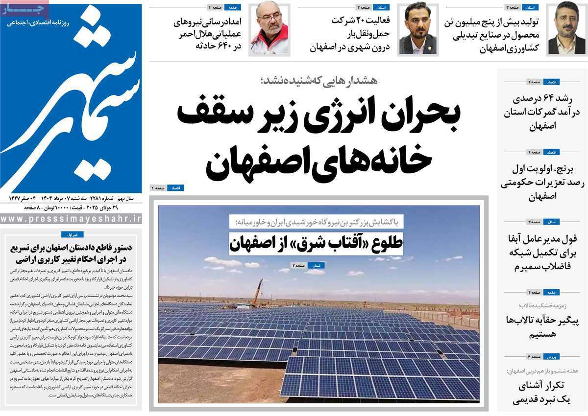 صفحه نخست روزنامه‌های اصفهان در هفتم مرداد 