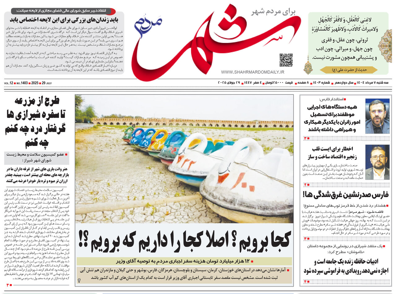صفحه نخست روزنامه‌های استان فارس در ۷ مردادماه