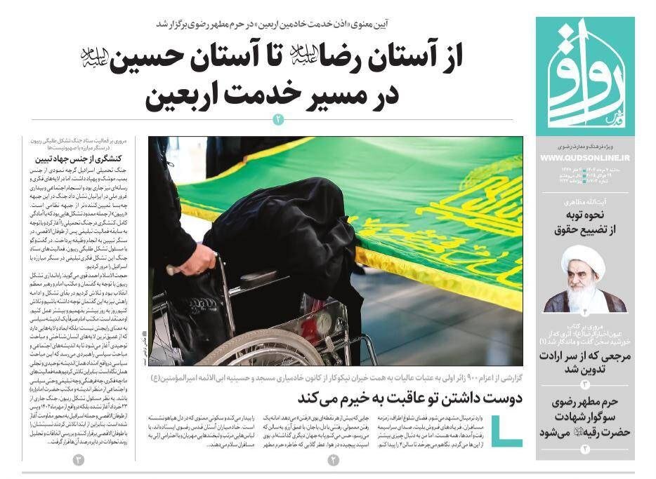 روزنامه‌های خراسان رضوی در ۷ مرداد 
