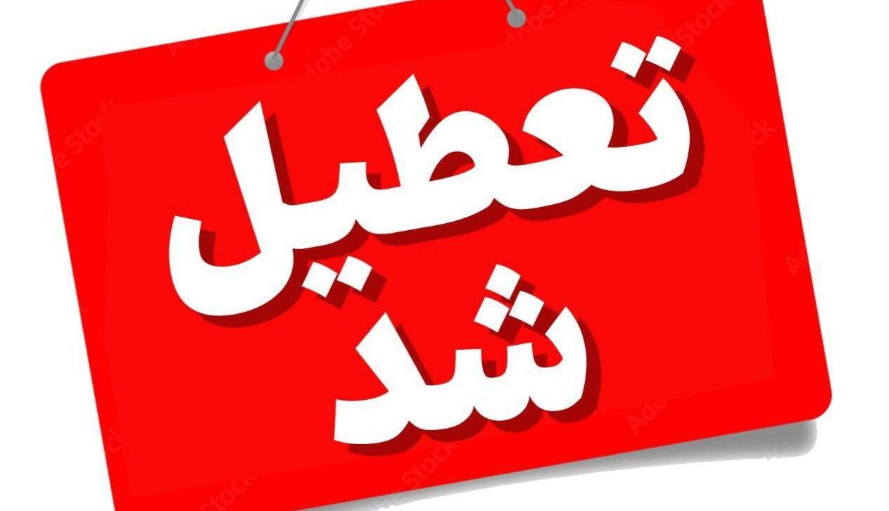 دستگاه‌های اجرایی خراسان جنوبی چهارشنبه تعطیل است