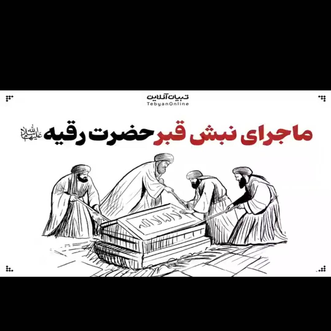  ماجرای تکان‌دهنده نبش قبر حضرت رقیه‌ سلام‌الله‌علیها