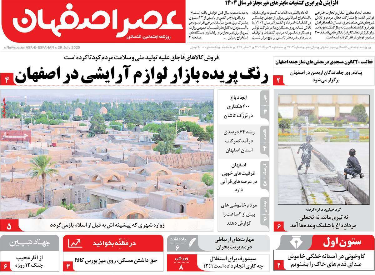 صفحه نخست روزنامه‌های اصفهان در هفتم مرداد 
