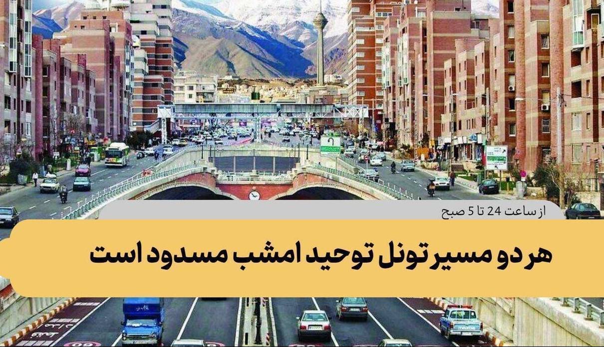 هر دو مسیر تونل توحید امشب مسدود است