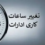 تغییر ساعات کاری ادارات استان فارس در روز چهارشنبه 