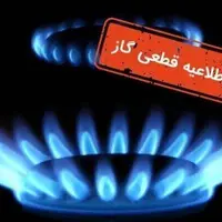 اطلاعیه قطع گاز در برخی مناطق شهر سمنان