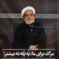 مرگ برای ما یه پُله! 