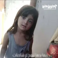 ویدئوی پربازدید از دختربچه گرسنه فلسطینی