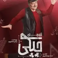 با پسرعموهای شرور آشنا شوید