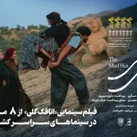 «اتاقک گلی» از فردا ۸ مرداد اکران می‌شود