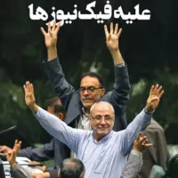 علیه فیک‌‌نیوز‌ها
