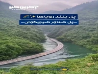 یکی از شگفت ‌انگیزترین پل‌های معلق در جهان