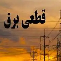 تذکر تعدادی از نمایندگان مجلس؛ وزیر نیرو درباره قطعی برق به مجلس توضیح دهد