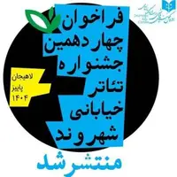 انتشار فراخوان چهاردهمین جشنواره تئاتر خیابانی «شهروند»