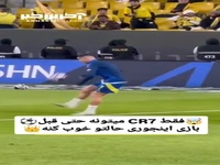 فقط رونالدو میتونه قبل بازی حالتو اینجوری خوب کنه!
