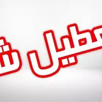 استان کرمان چهارشنبه تعطیل شد