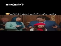 وقتی مهمونی باکلاس میری