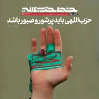 شماره جدید خط حزب‌الله؛ حزب‌اللهی باید پرشور و صبور باشد