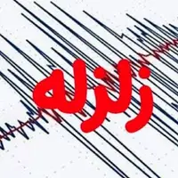 وقوع زمین‌لرزه در هرمزگان