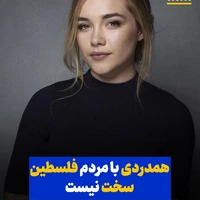 فلورنس پیو: همدردی با مردم فلسطین سخت نیست 