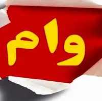 مرحله دوم وام ضروری بازنشستگان کشوری پرداخت شد