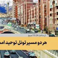 هر دو مسیر تونل توحید امشب مسدود است