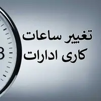 کاهش ساعات کاری ادارات همدان در روز چهارشنبه